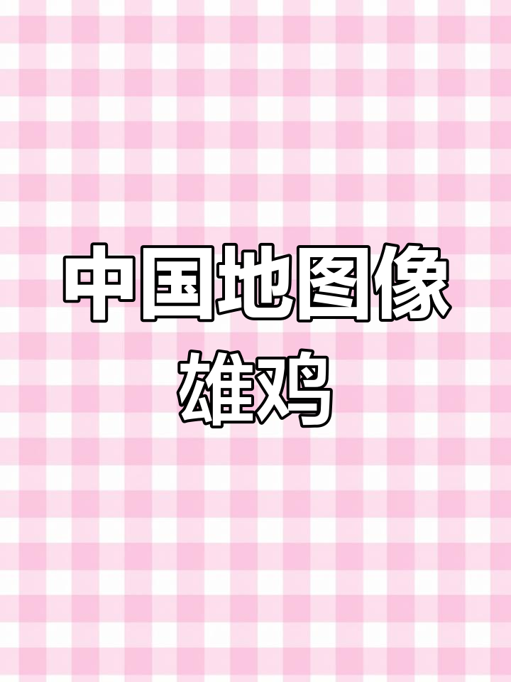 雄鸡般的中国地图,带你一起记住地名!