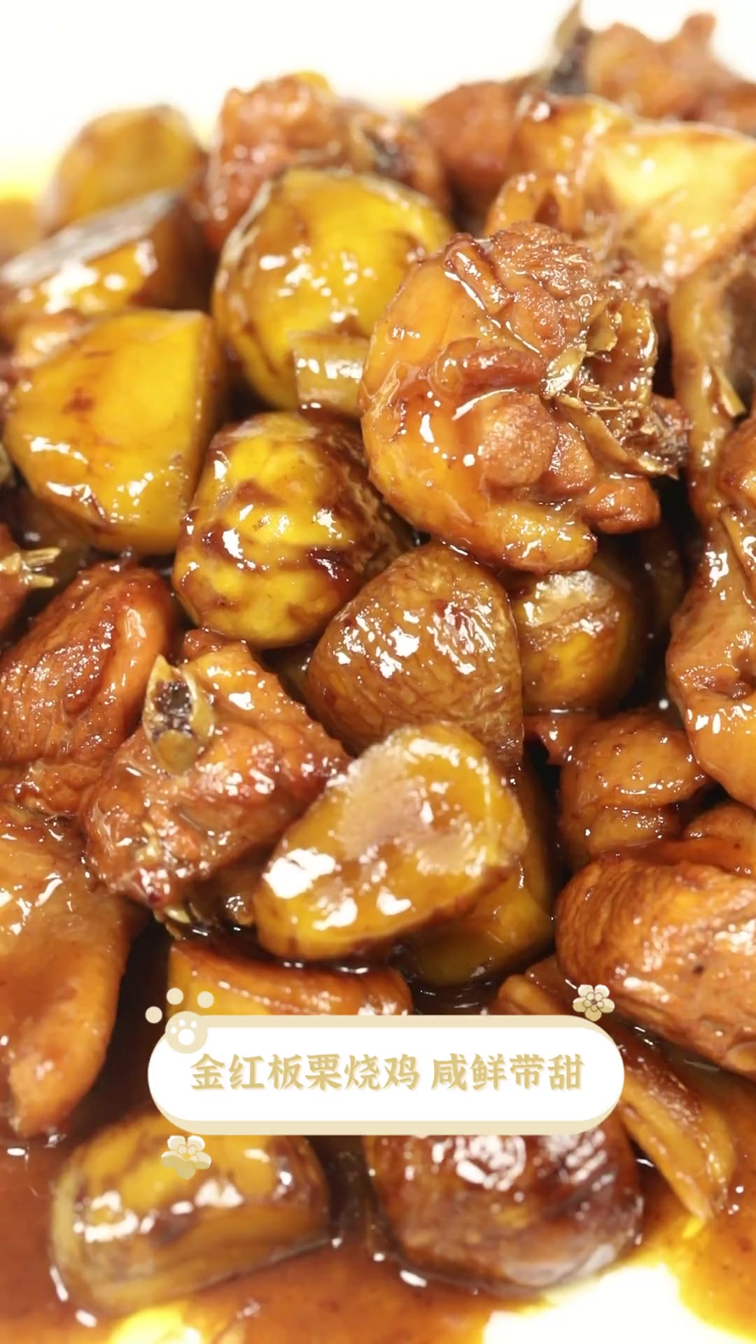 金红板栗烧鸡,咸鲜带甜