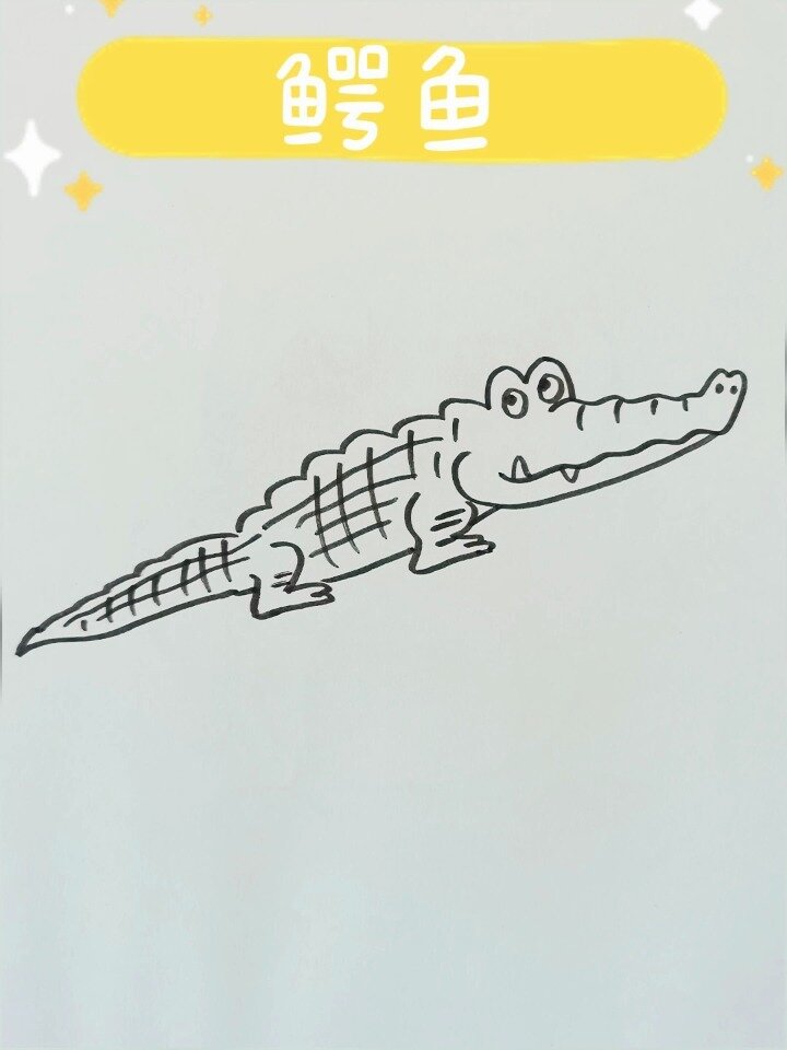 鳄鱼简笔画
