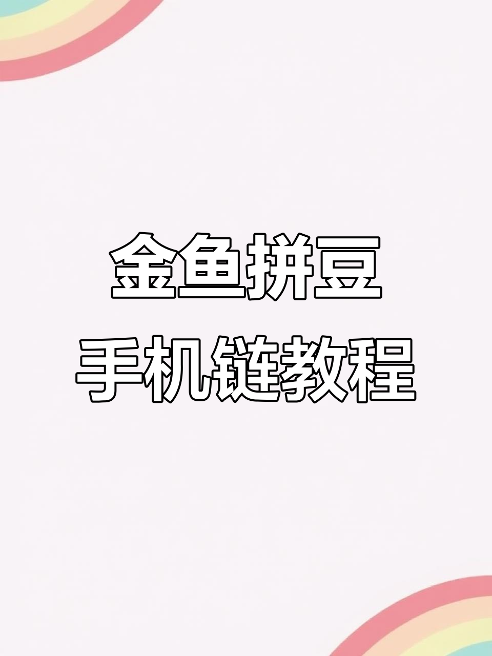 拼豆手机链制作全攻略,打造金鱼链条与铃铛装饰