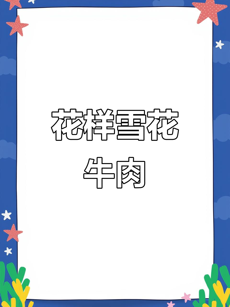 雪花牛肉新吃法：混椒脆皮，口感独特！