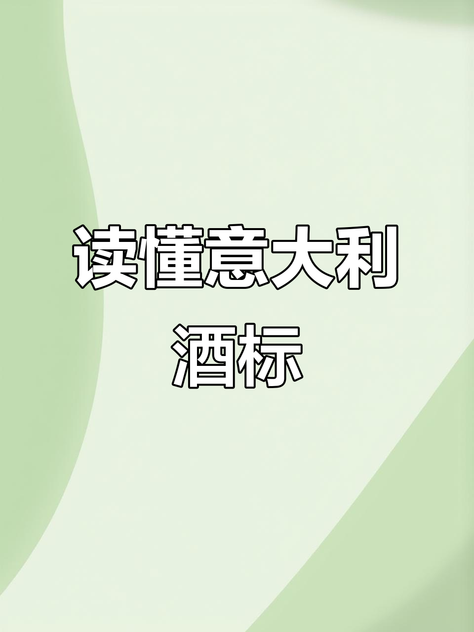 意大利葡萄酒酒标解读:如何看懂复杂标签