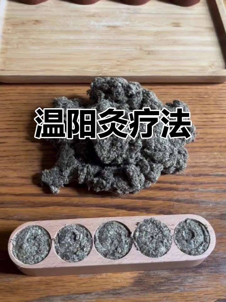 古法附子饼灸,温暖全身,适合寒性体质与忙碌都市人