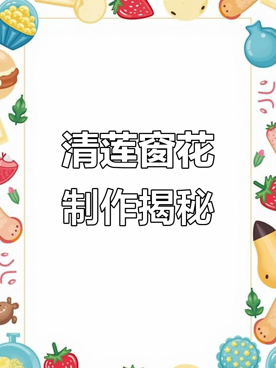 剪纸艺术:荷花与荷叶的清廉之美,传承非遗文化