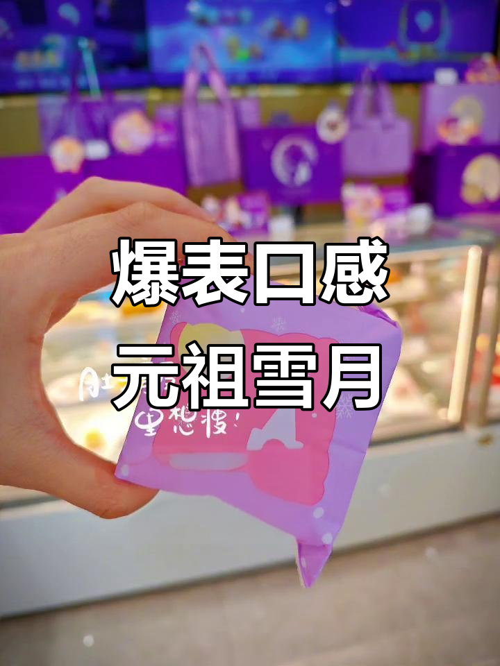 元祖雪月饼口味太强,吃上一口就停不下来!