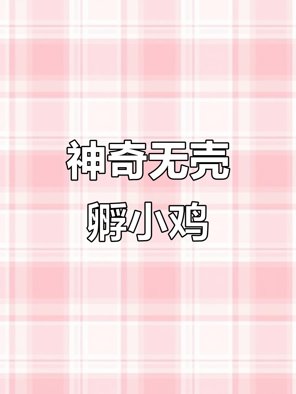 无壳孵化小鸡全过程，21天见证生命的奇迹