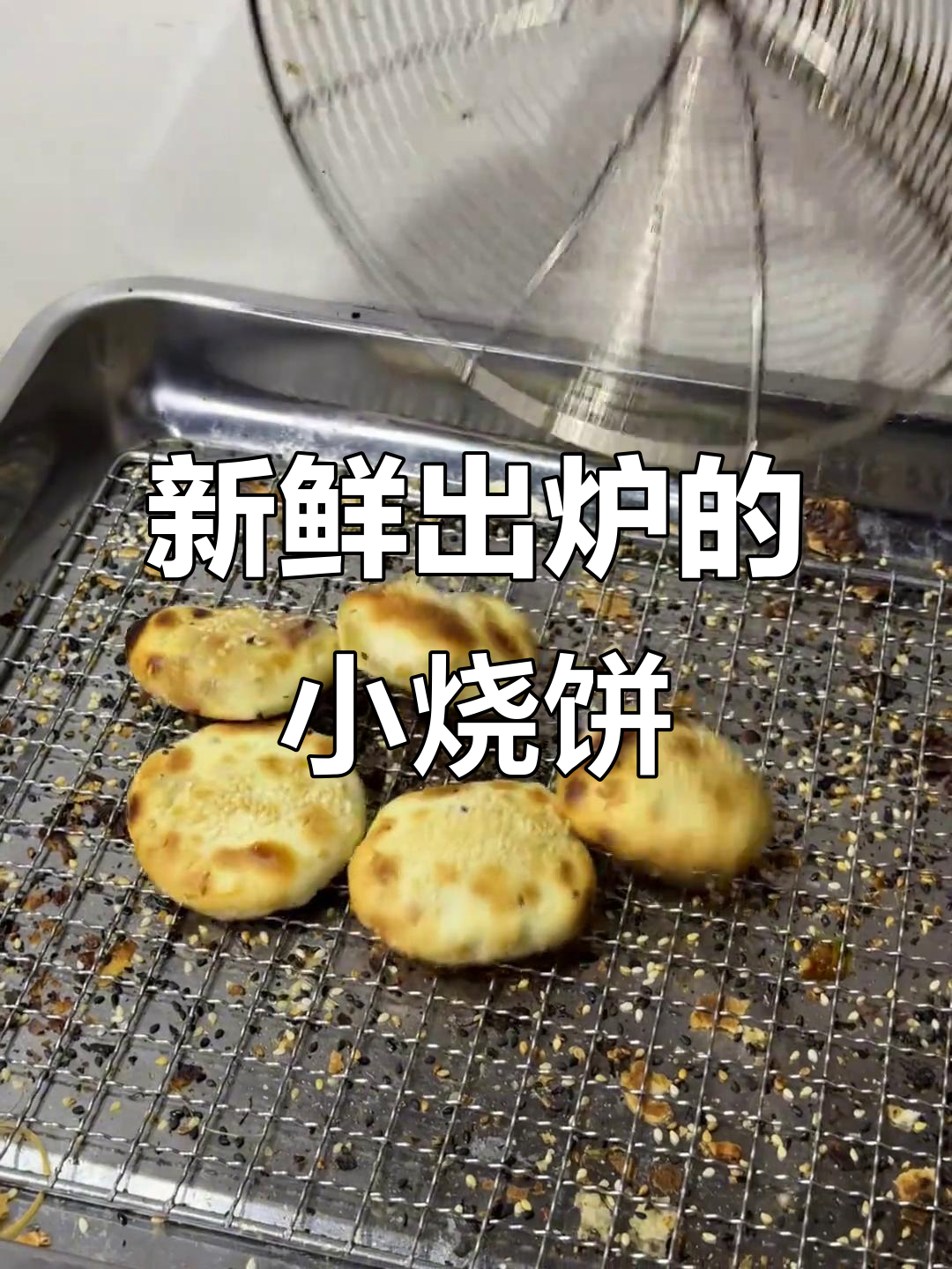 现烤小烧饼,热腾腾的香气扑鼻而来!