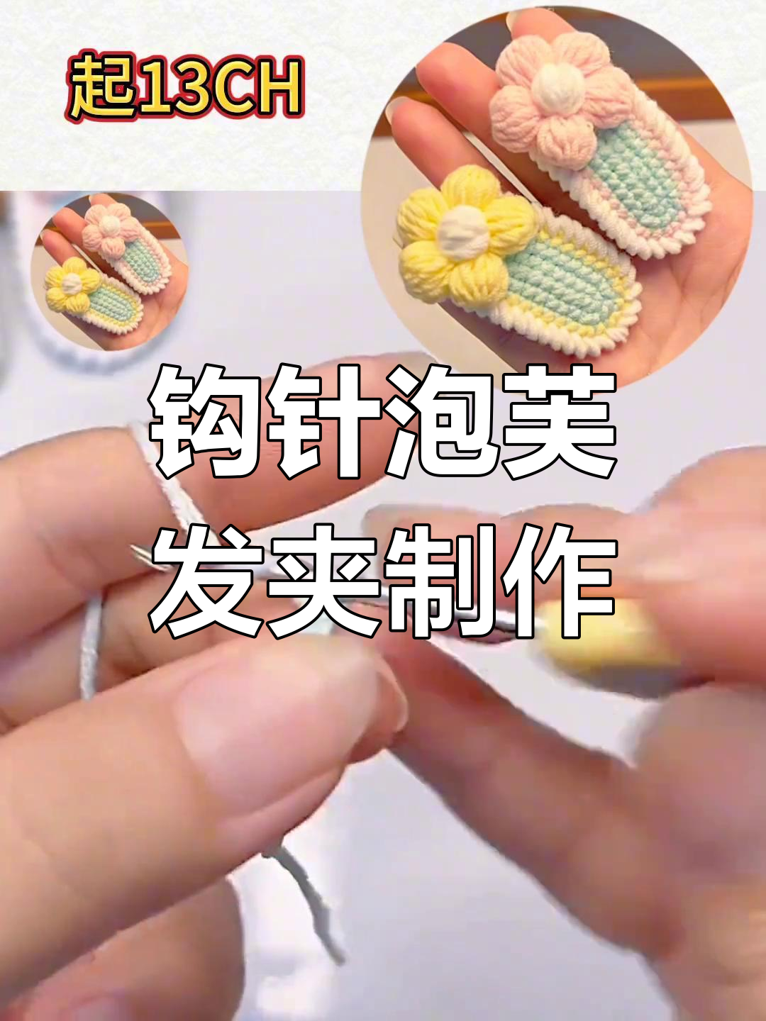 钩针教程:轻松做出可爱泡芙发夹,步骤详解