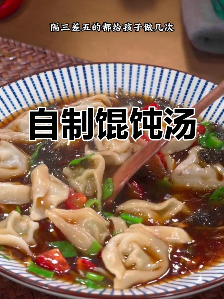 自从学会做馄饨汤，家里再也不买外卖了，隔几天就煮一次！