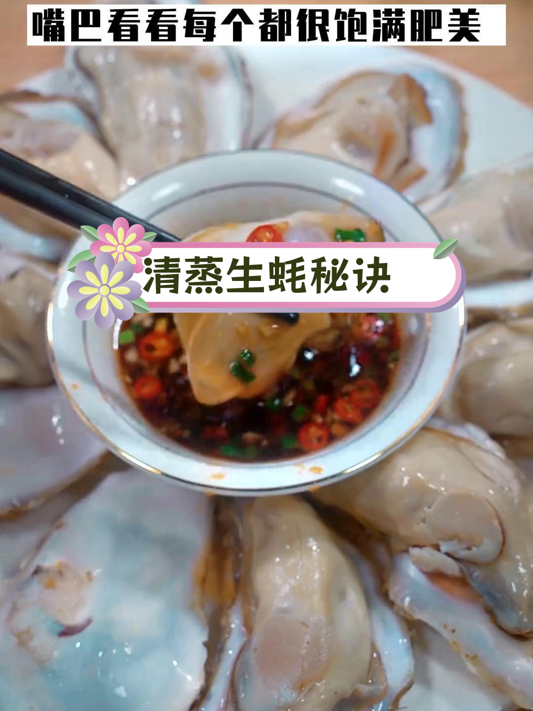 蒸生蚝的正确做法,饱满鲜嫩不缩水