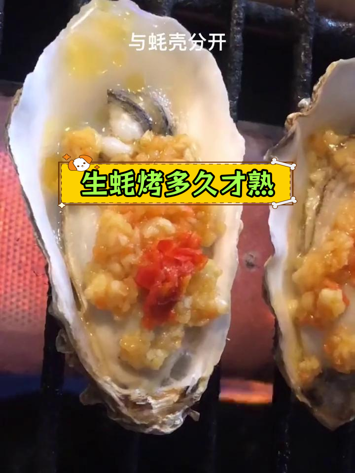 烤生蚝的最佳时间,蒜蓉辣椒搭配更美味