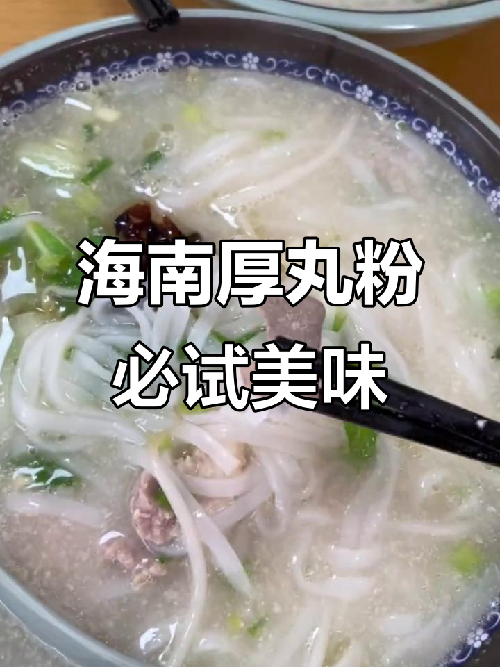 海南后安粉:猪骨汤底与白嫩米粉的完美结合