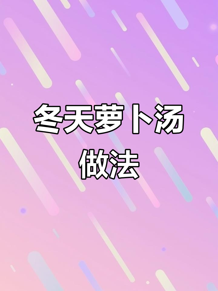 冬季萝卜汤,简单又美味,去火营养满分