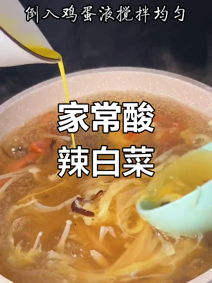 酸辣白菜汤的简单做法