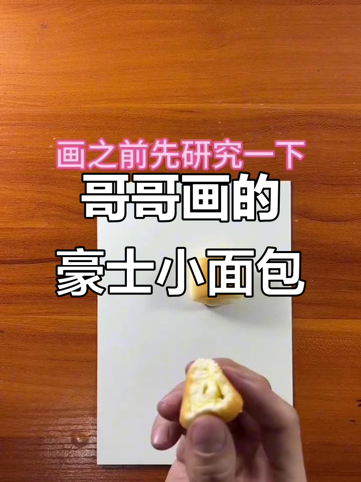 哥哥的豪士小小面包画，细节满满！