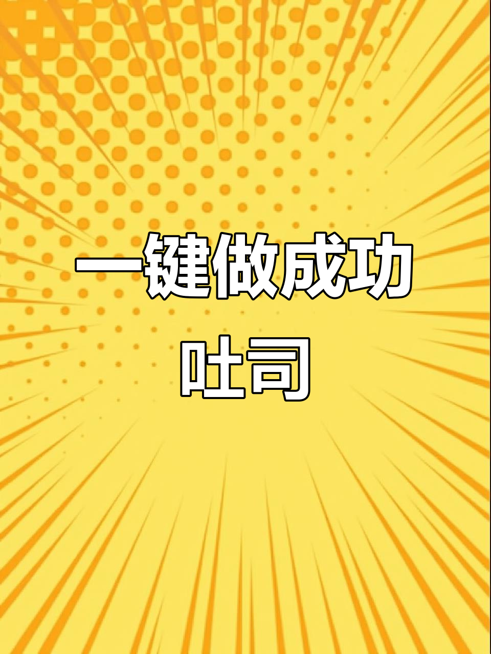 轻松做出完美吐司,面包机一键搞定!