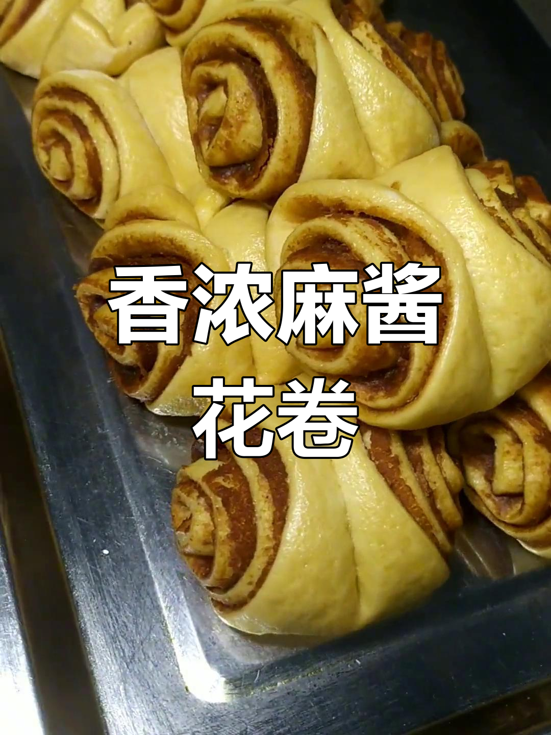 麻酱花卷的做法教程