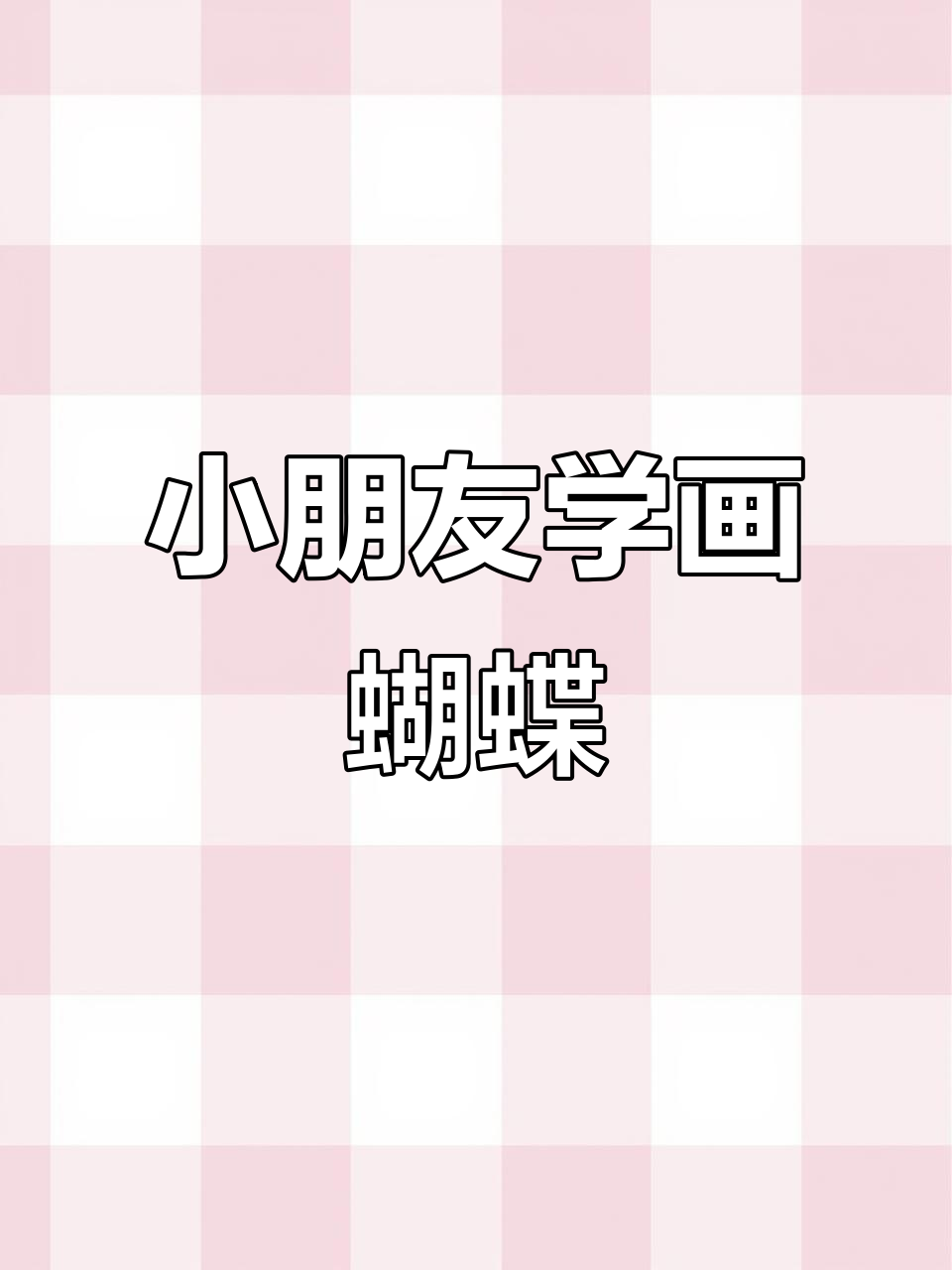 幼儿园小朋友轻松学会的蝴蝶简笔画,简单又有趣
