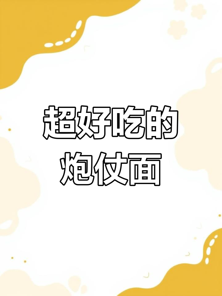 劲道爽滑的炮仗面,配菜炒制技巧全揭秘