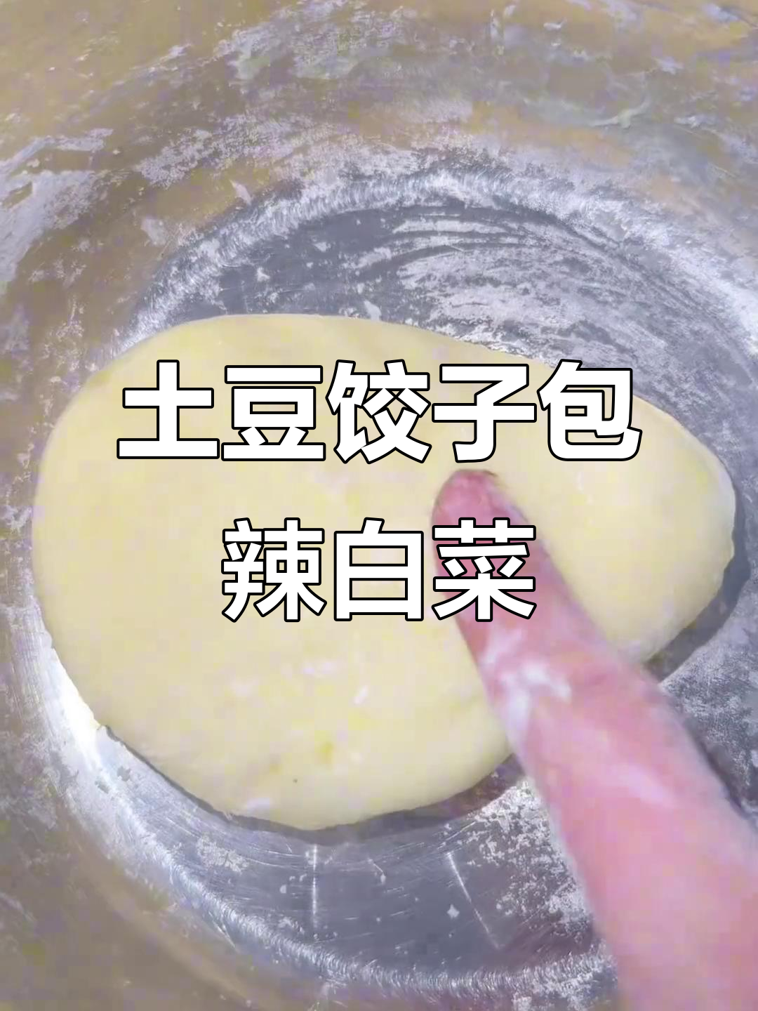 土豆饺子新做法,辣白菜五花肉馅料让你停不下来
