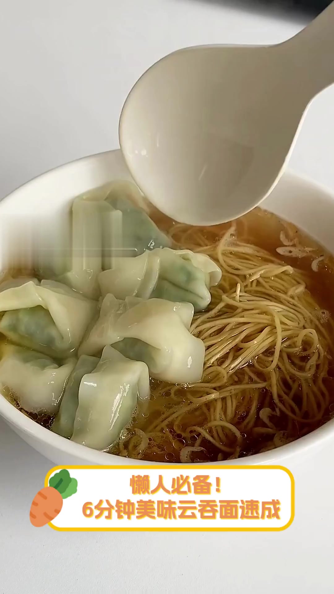 懒人必备!6分钟美味云吞面速成