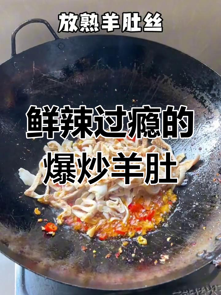 江西爆炒羊肚丝,辣味十足让人停不下来