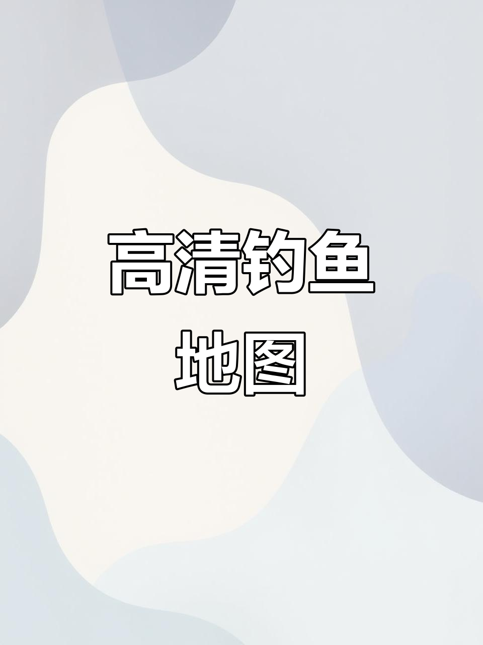 钓鱼必备!高清卫星地图助你精准找钓点