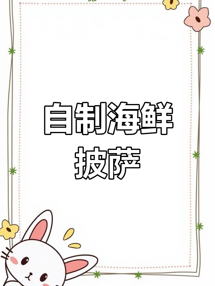 家庭版海鲜披萨,空气炸锅轻松做,外焦里嫩超满足