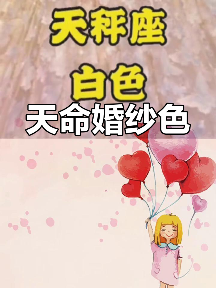 十二星座的婚纱颜色揭秘