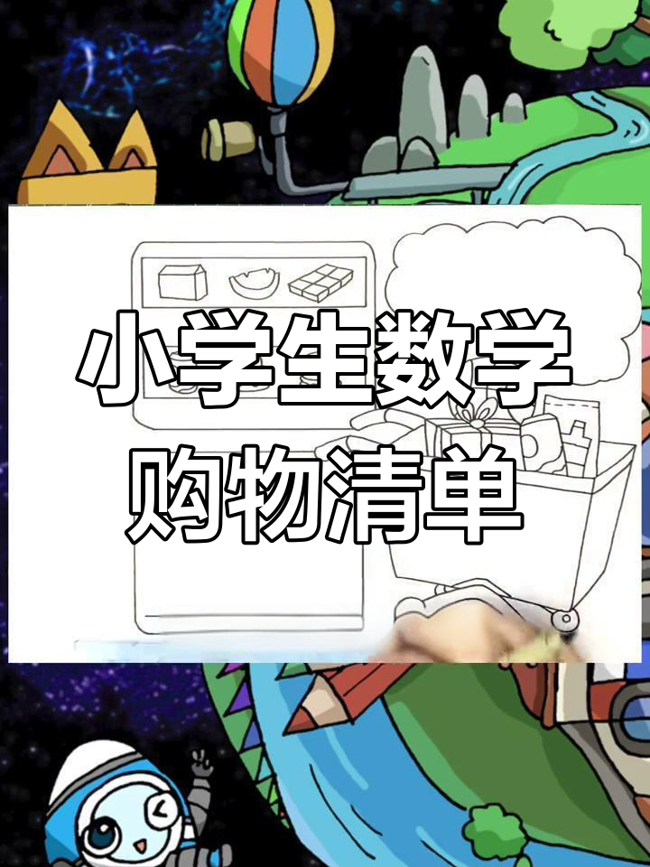 简单又好看的小学生购物清单手抄报,快来学!