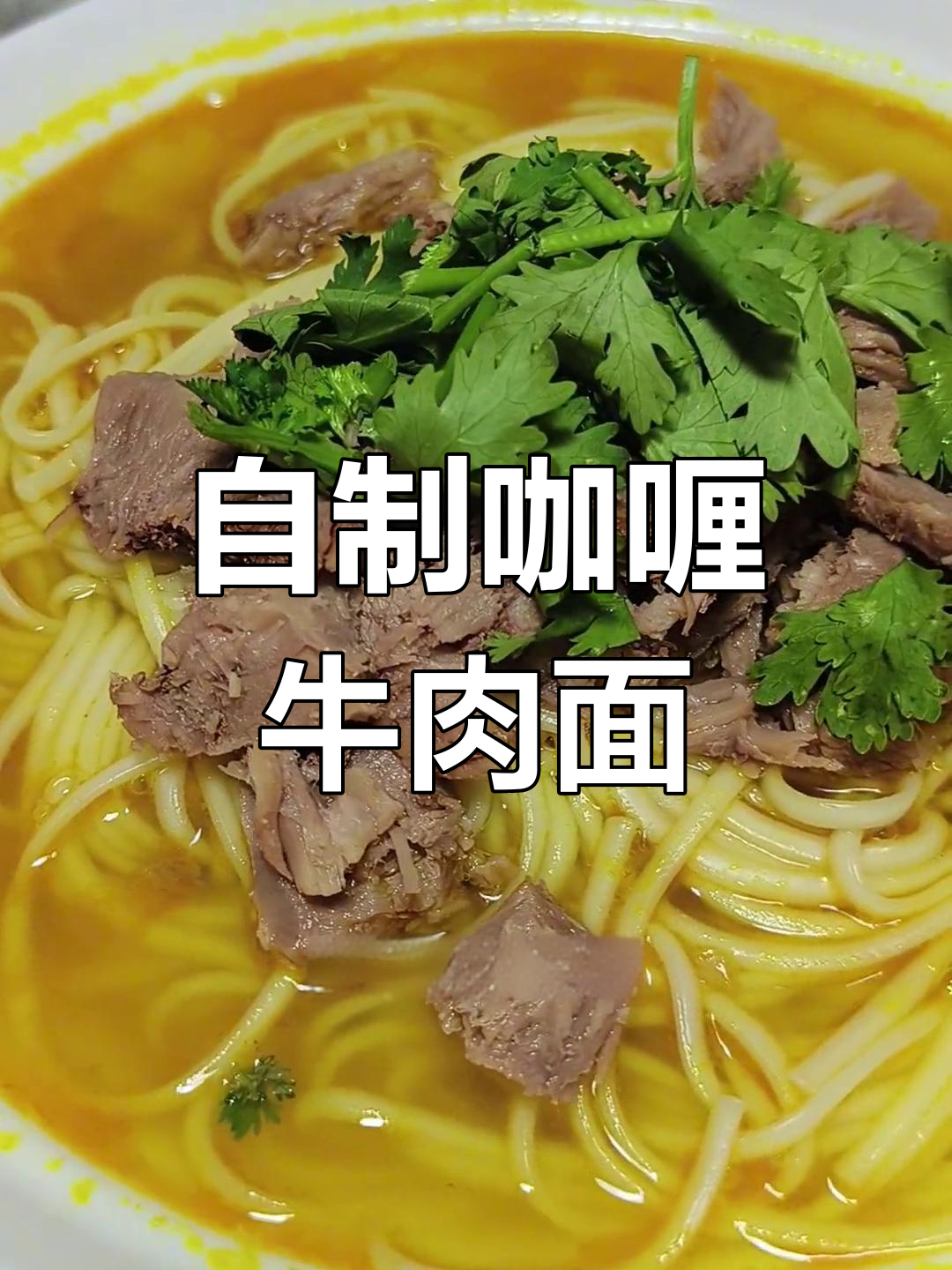 家庭版咖喱牛肉面做法