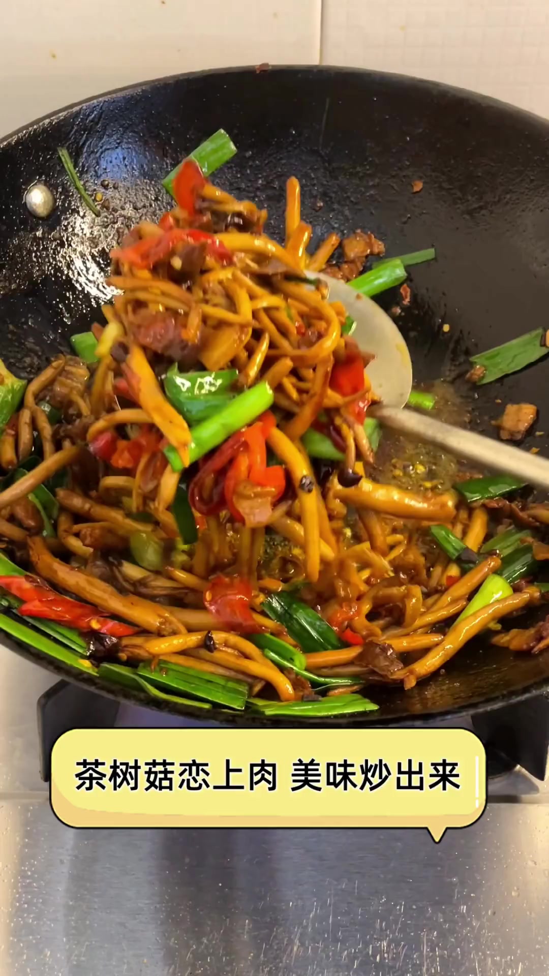 茶树菇恋上肉,美味炒出来
