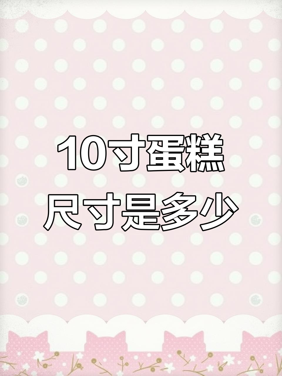 10英寸蛋糕到底有多大？25厘米还是30厘米，真相揭秘！