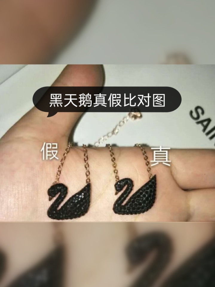 奢侈品鉴定:施华洛世奇黑天鹅项链真假