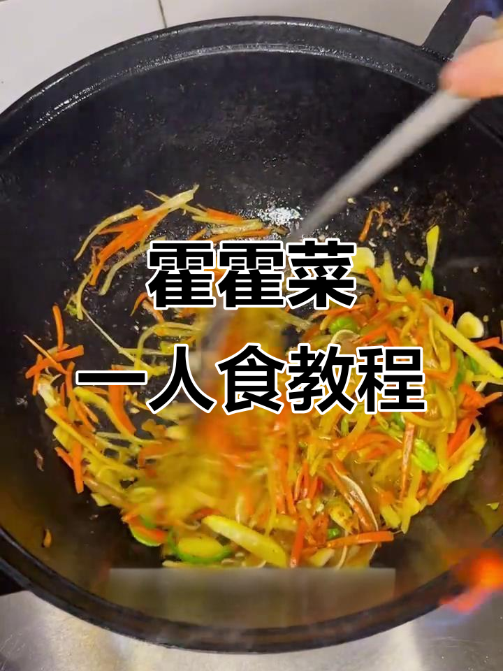一人食也能超满足!霍霍菜做法大揭秘,简单又美味