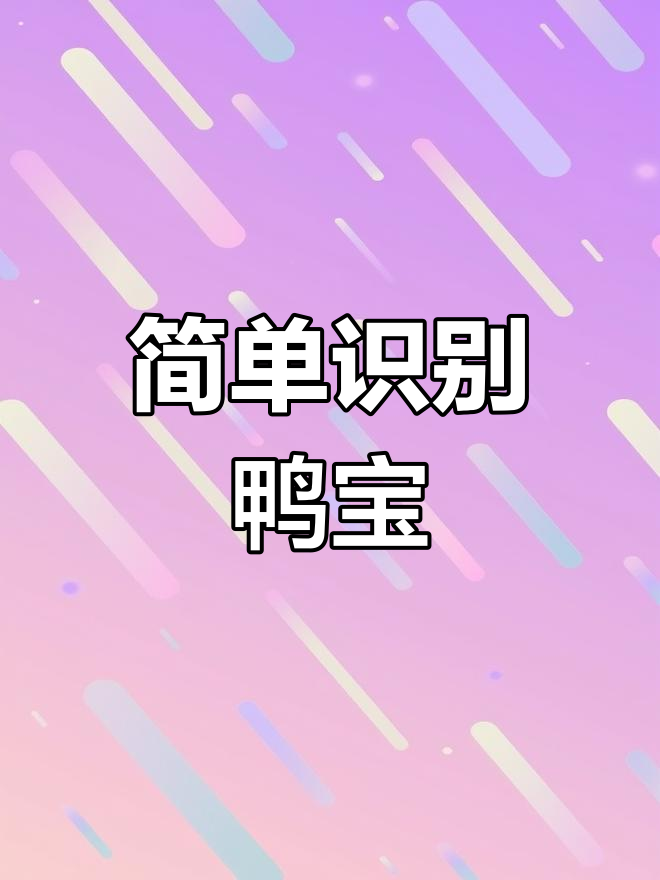 鸭宝鉴定技巧大公开