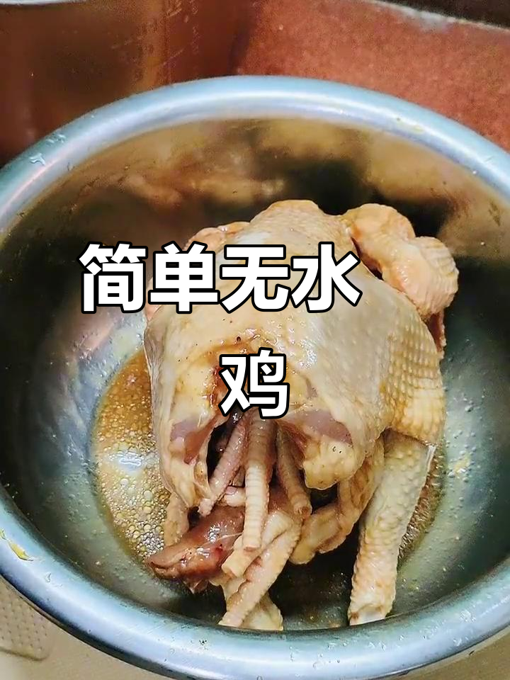 无水焗鸡,懒人必备!电压力锅轻松做