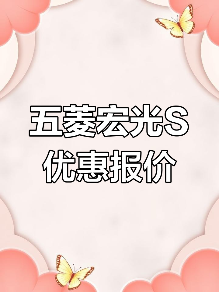 2021款五菱宏光S改款配置解析,电动助力版落地价揭秘