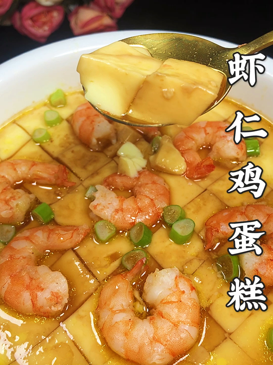 虾仁鸡蛋羹