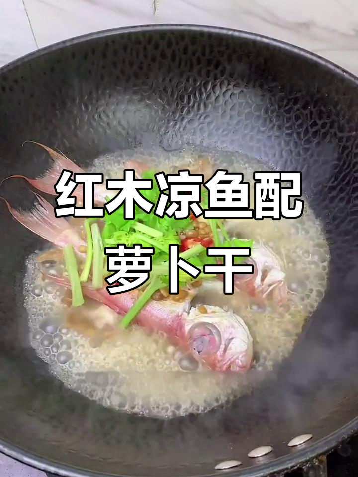 潮汕萝卜干煮红目良鱼,家常美味轻松做