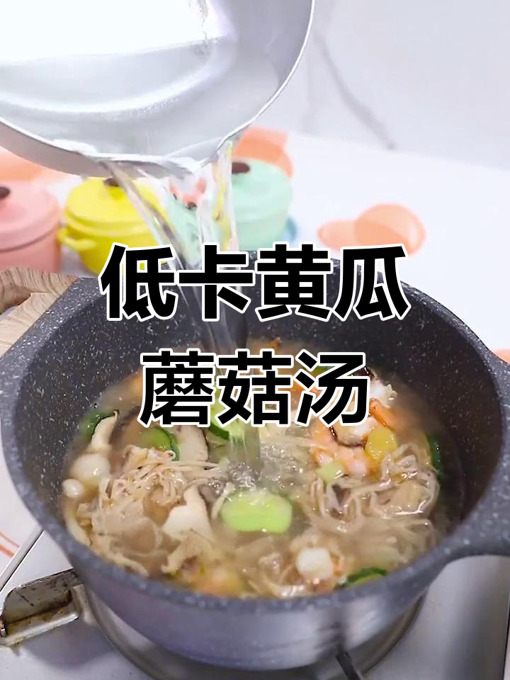 减脂期必备黄瓜菌菇汤,清爽解腻