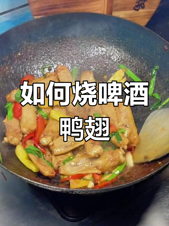 啤酒鸭翅的家常做法