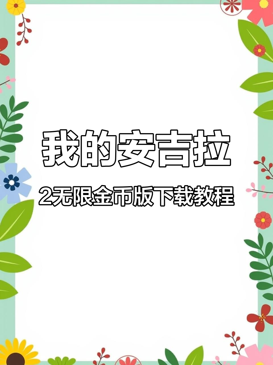 如何轻松安装《我的安吉拉2》无限金币版,三步搞定