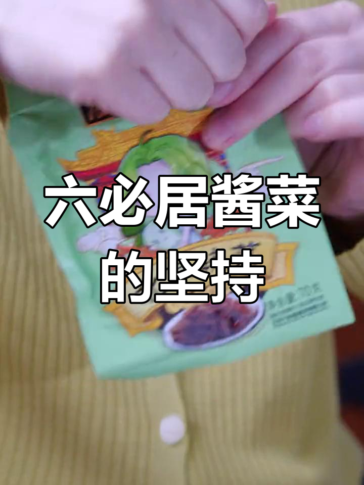 六十多年吃六必居酱菜,每10天买一斤的北京味道