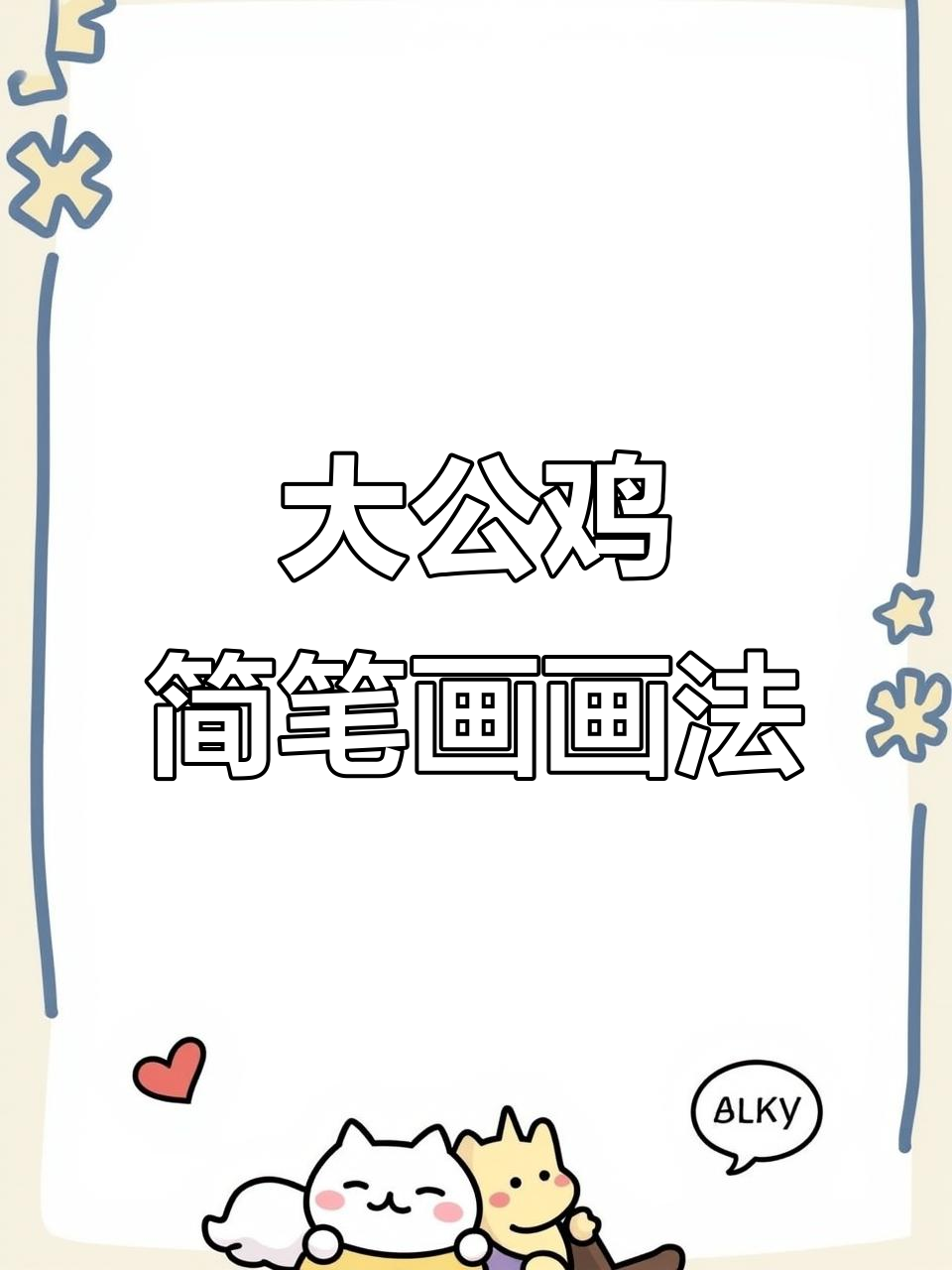 可爱大公鸡简笔画,步骤简单又有趣