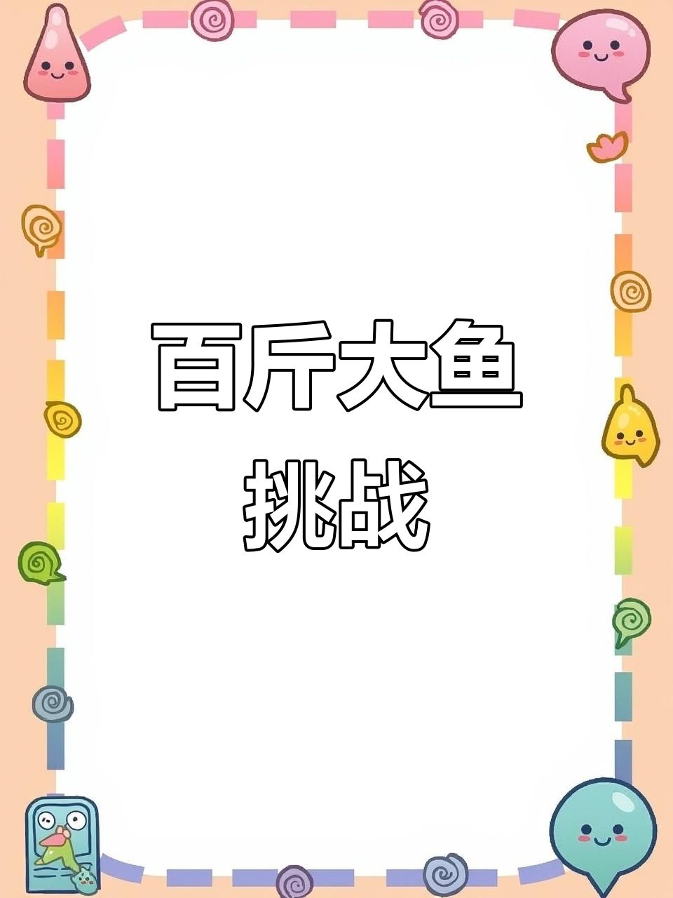 钓到100斤大鱼,力气惊人差点爆肝!