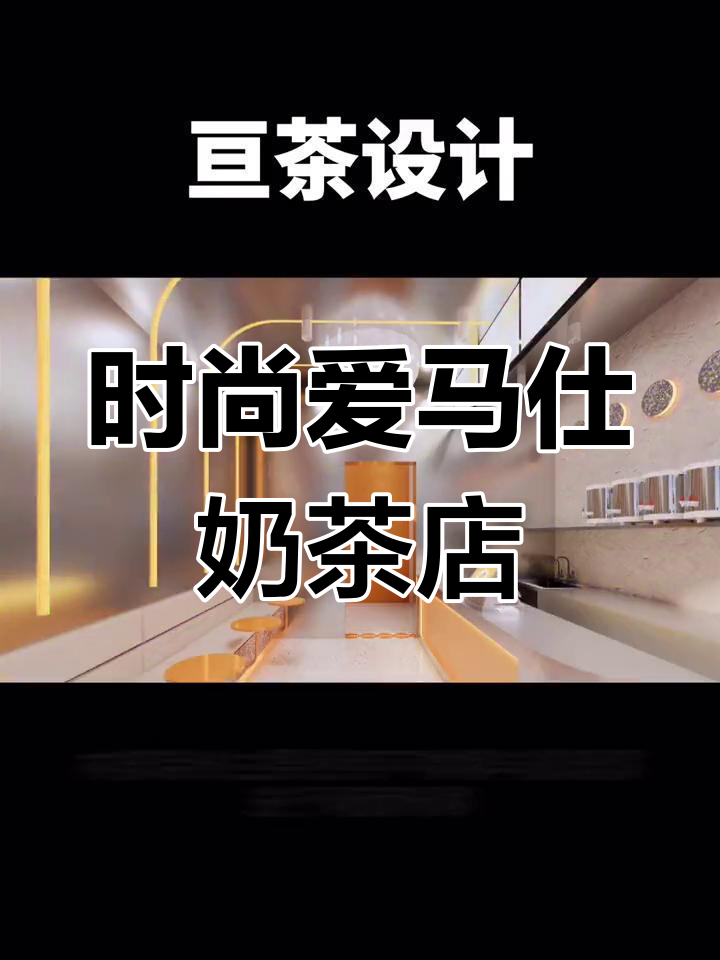 爱马仕橙奶茶店设计,时尚与高级感并存