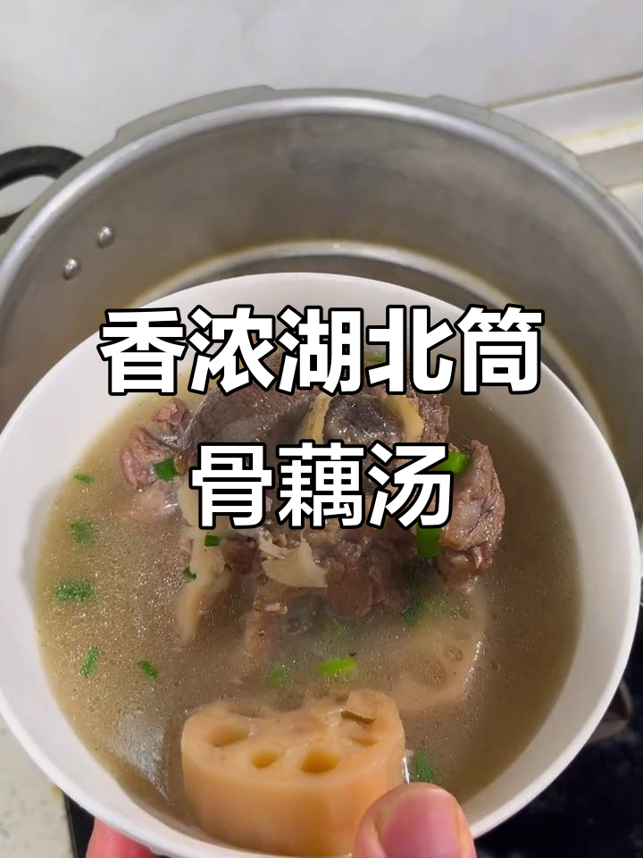 湖北筒骨藕汤,香气扑鼻让人无法抗拒