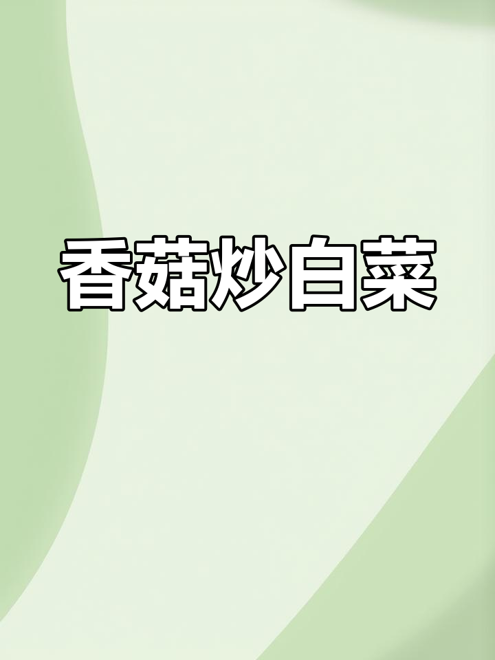 香菇炒白菜,鲜香可口,做法简单又下饭