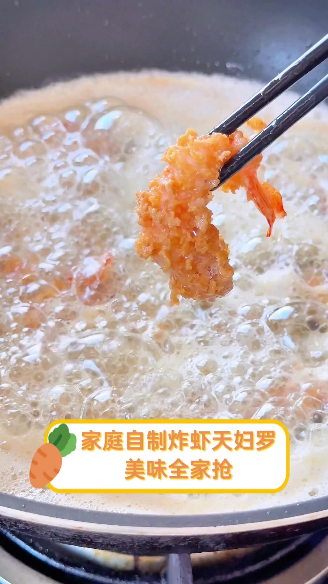 家庭自制炸虾天妇罗,美味全家抢